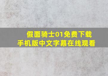 假面骑士01免费下载手机版中文字幕在线观看