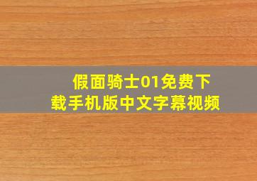 假面骑士01免费下载手机版中文字幕视频