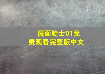 假面骑士01免费观看完整版中文