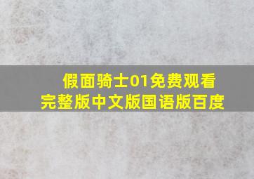 假面骑士01免费观看完整版中文版国语版百度