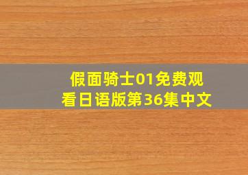 假面骑士01免费观看日语版第36集中文