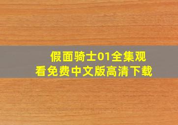 假面骑士01全集观看免费中文版高清下载