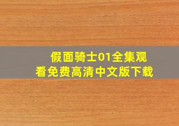 假面骑士01全集观看免费高清中文版下载