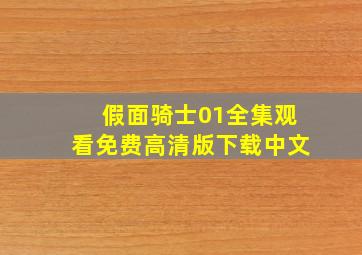 假面骑士01全集观看免费高清版下载中文