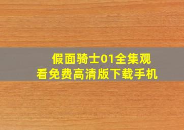 假面骑士01全集观看免费高清版下载手机