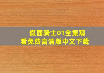 假面骑士01全集观看免费高清版中文下载