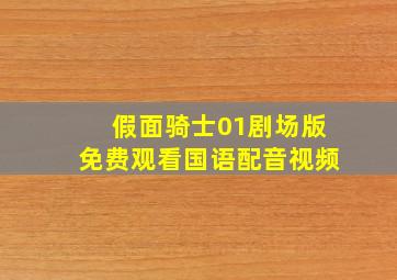 假面骑士01剧场版免费观看国语配音视频