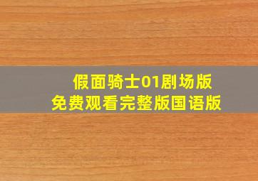 假面骑士01剧场版免费观看完整版国语版