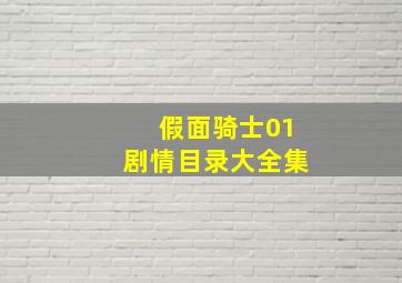 假面骑士01剧情目录大全集