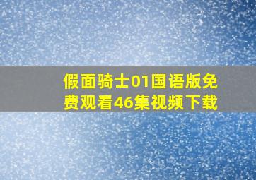 假面骑士01国语版免费观看46集视频下载