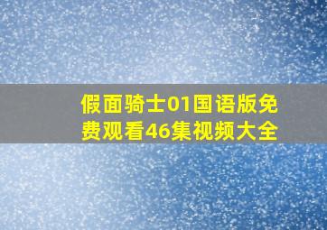 假面骑士01国语版免费观看46集视频大全