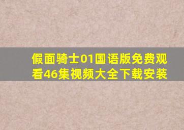 假面骑士01国语版免费观看46集视频大全下载安装