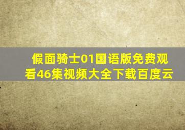 假面骑士01国语版免费观看46集视频大全下载百度云