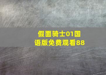 假面骑士01国语版免费观看88