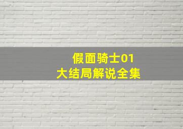 假面骑士01大结局解说全集