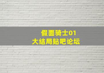 假面骑士01大结局贴吧论坛