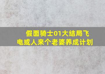 假面骑士01大结局飞电或人来个老婆养成计划