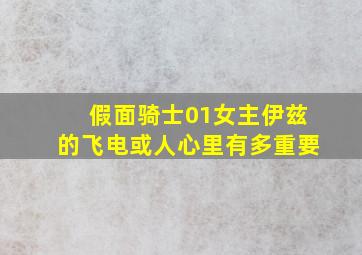 假面骑士01女主伊兹的飞电或人心里有多重要