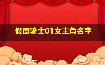 假面骑士01女主角名字