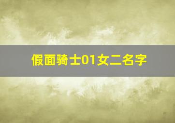 假面骑士01女二名字