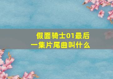 假面骑士01最后一集片尾曲叫什么