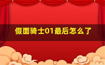 假面骑士01最后怎么了