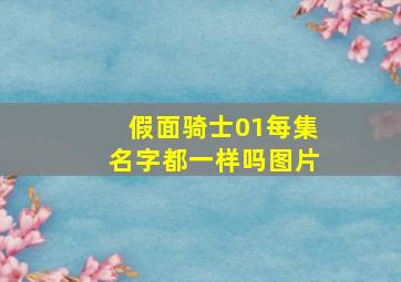 假面骑士01每集名字都一样吗图片