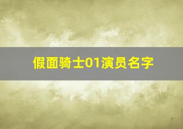 假面骑士01演员名字