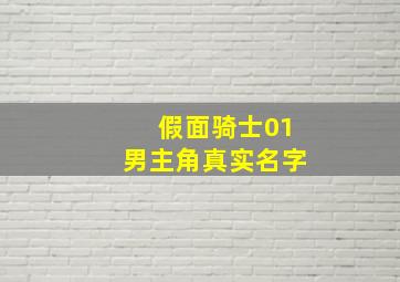 假面骑士01男主角真实名字