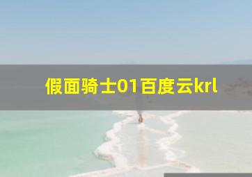 假面骑士01百度云krl