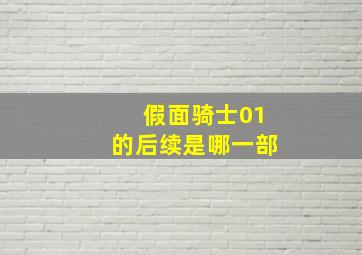 假面骑士01的后续是哪一部