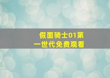 假面骑士01第一世代免费观看