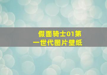 假面骑士01第一世代图片壁纸