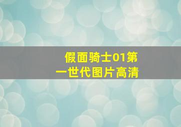 假面骑士01第一世代图片高清