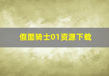 假面骑士01资源下载