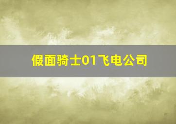 假面骑士01飞电公司