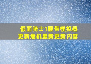 假面骑士1腰带模拟器更新危机最新更新内容