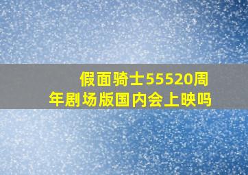 假面骑士55520周年剧场版国内会上映吗