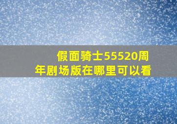 假面骑士55520周年剧场版在哪里可以看