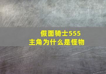 假面骑士555主角为什么是怪物