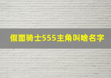 假面骑士555主角叫啥名字