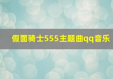 假面骑士555主题曲qq音乐