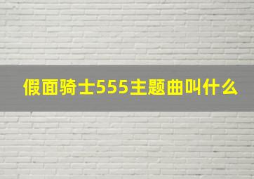 假面骑士555主题曲叫什么