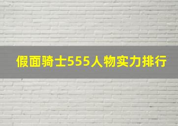 假面骑士555人物实力排行