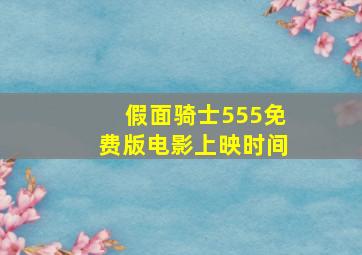 假面骑士555免费版电影上映时间