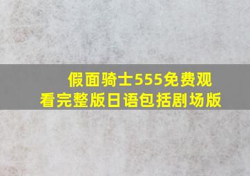 假面骑士555免费观看完整版日语包括剧场版