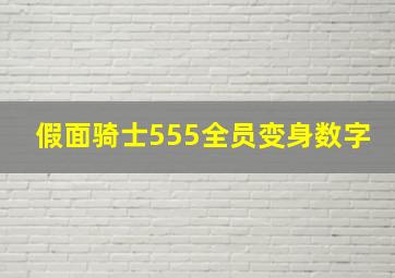 假面骑士555全员变身数字