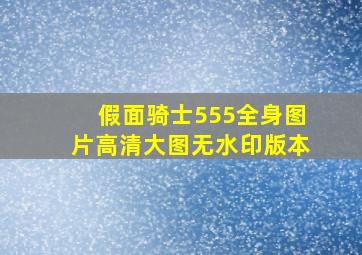 假面骑士555全身图片高清大图无水印版本