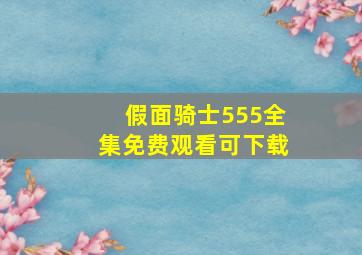 假面骑士555全集免费观看可下载