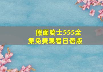 假面骑士555全集免费观看日语版